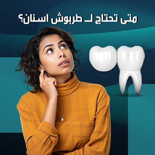 متى تحتاج لطربوش اسنان و ما هي مميزاته