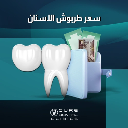 أفضل سعر طربوش الضرس في مصر