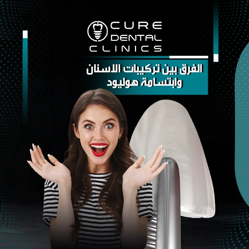 احصل علي أفضل أنواع ابتسامة هوليود لك خصيصا