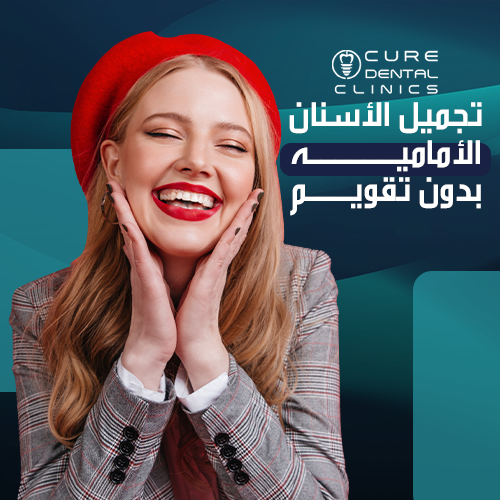 اعرف طرق تجميل الاسنان الاماميه بدون تقويم