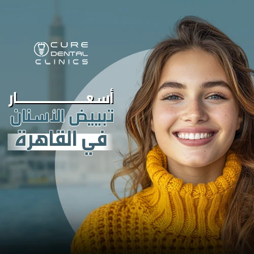 اسعار تبييض الاسنان في القاهرة