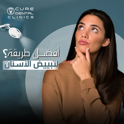 افضل طريقة لتبييض الاسنان