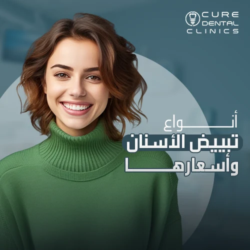 6 انواع تبييض الاسنان واسعارها لا منافسه لها