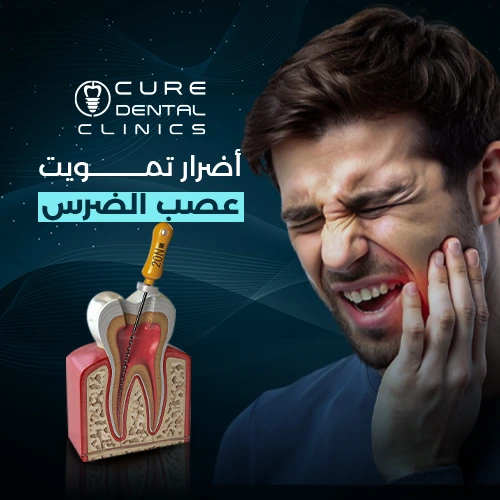 اضرار تمويت عصب الضرس