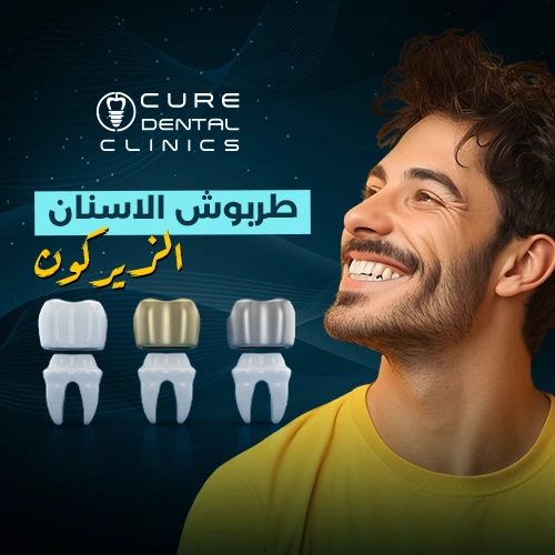 هل طربوش الاسنان الزيركون هو الأفضل
