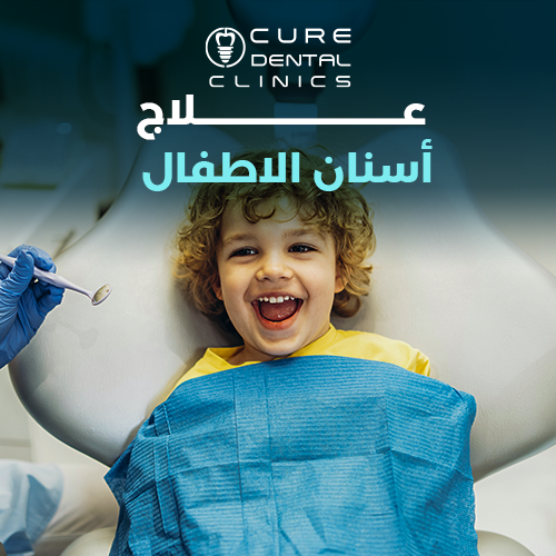 علاج اسنان الاطفال